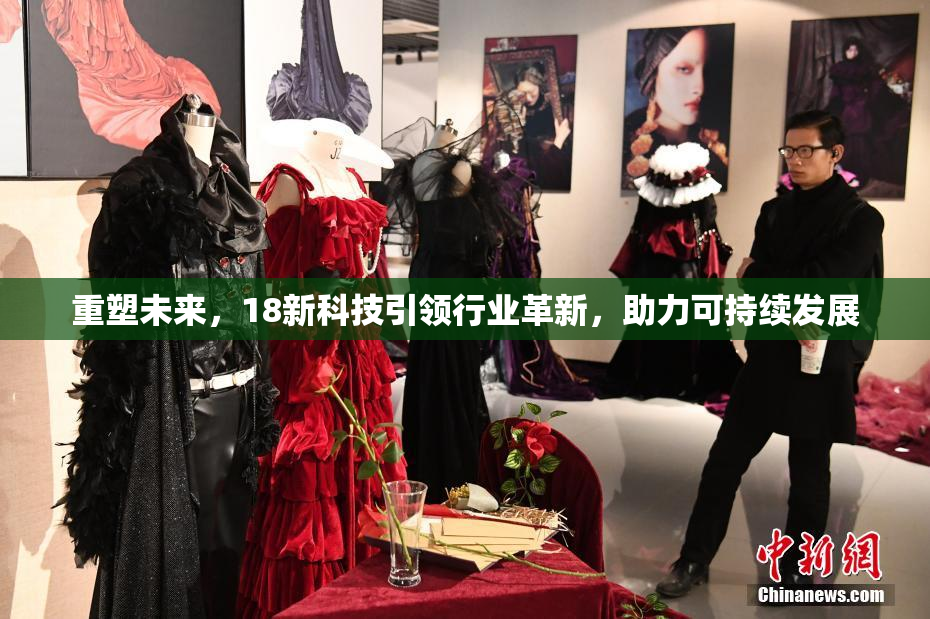 重塑未来，18新科技引领行业革新，助力可持续发展