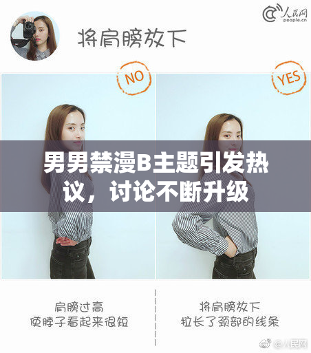 男男禁漫B主题引发热议，讨论不断升级