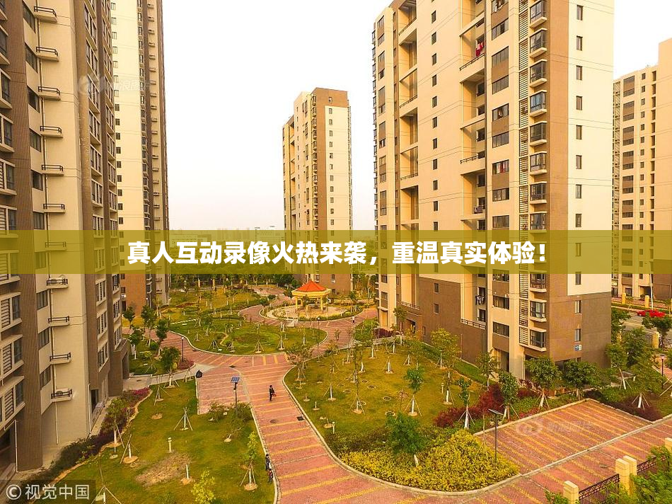 真人互动录像火热来袭，重温真实体验！