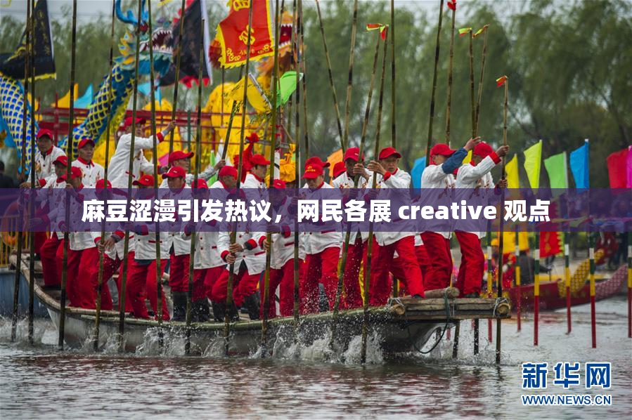 麻豆涩漫引发热议，网民各展 creative 观点