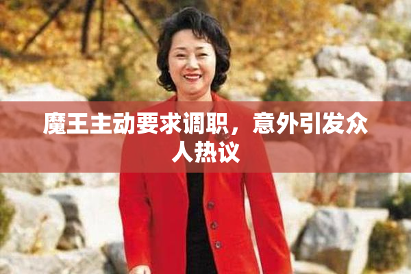 魔王主动要求调职，意外引发众人热议