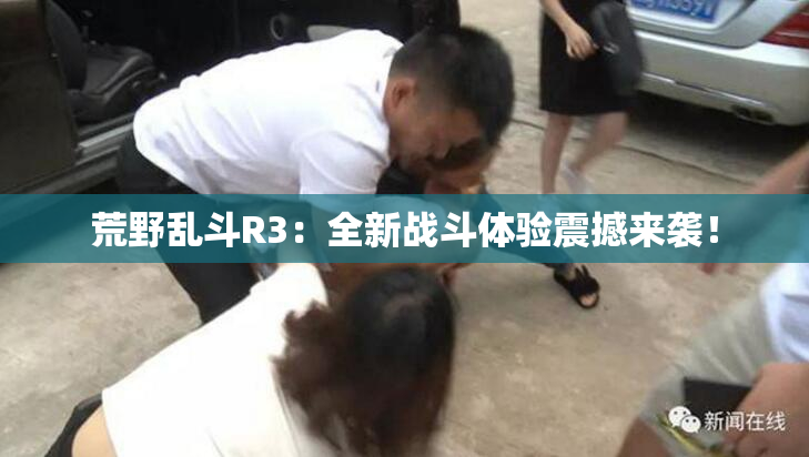 荒野乱斗R3：全新战斗体验震撼来袭！