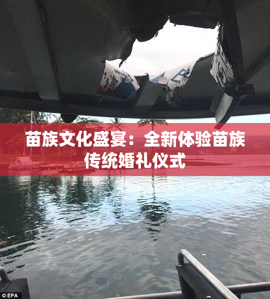 苗族文化盛宴：全新体验苗族传统婚礼仪式