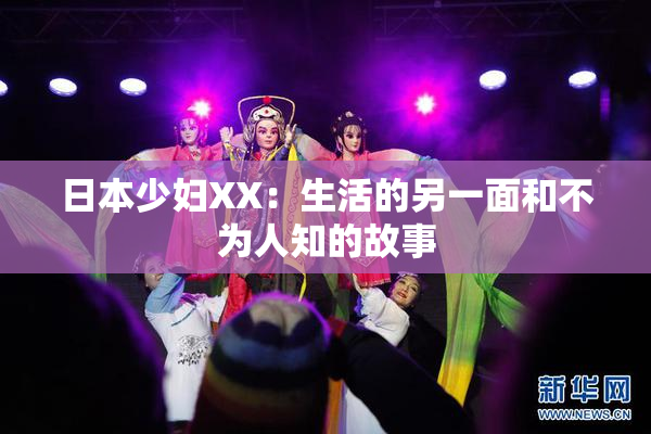 日本少妇XX：生活的另一面和不为人知的故事
