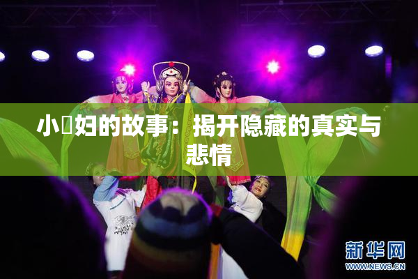 小婬妇的故事：揭开隐藏的真实与悲情