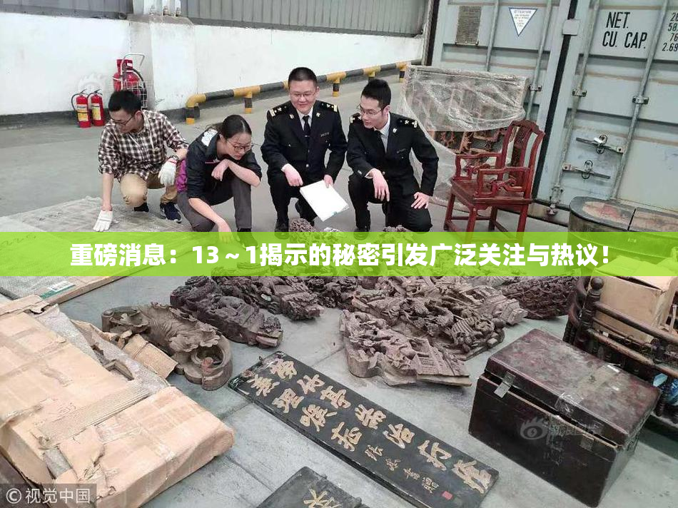 重磅消息：13～1揭示的秘密引发广泛关注与热议！