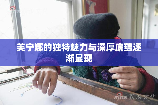 芙宁娜的独特魅力与深厚底蕴逐渐显现