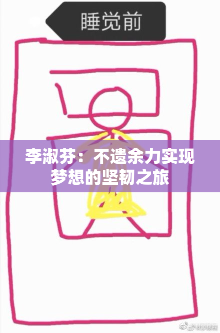 李淑芬：不遗余力实现梦想的坚韧之旅