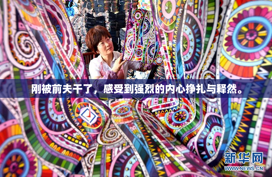 刚被前夫干了，感受到强烈的内心挣扎与释然。