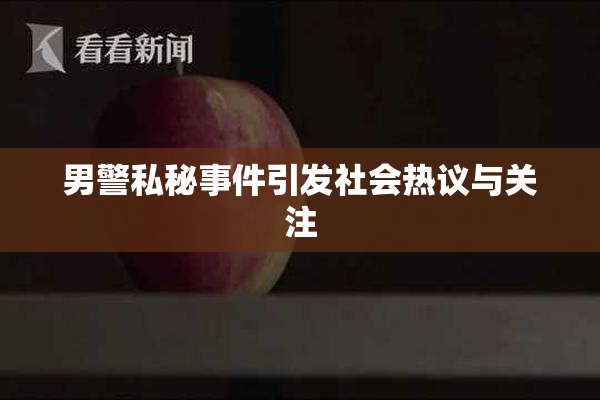 男警私秘事件引发社会热议与关注
