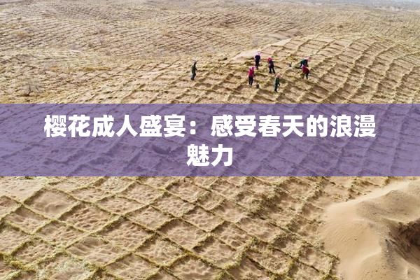 樱花成人盛宴：感受春天的浪漫魅力