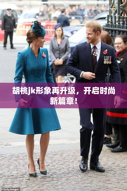 胡桃jk形象再升级，开启时尚新篇章！