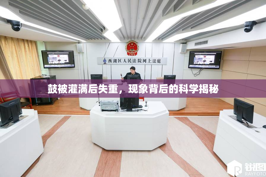 鼓被灌满后失重，现象背后的科学揭秘