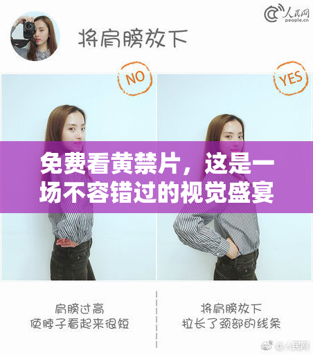 免费看黄禁片，这是一场不容错过的视觉盛宴！