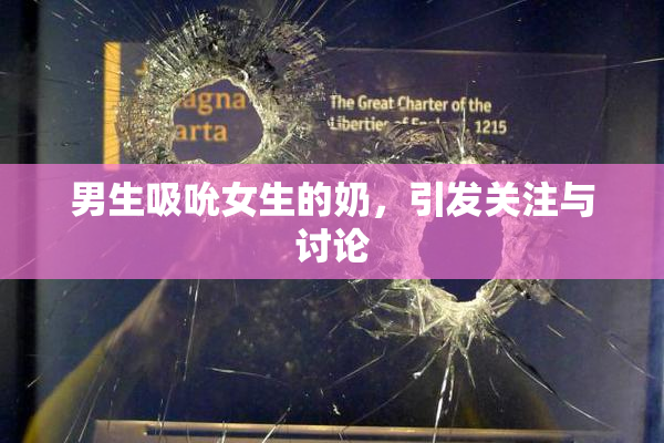 男生吸吮女生的奶，引发关注与讨论