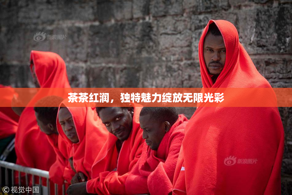 茶茶红润，独特魅力绽放无限光彩