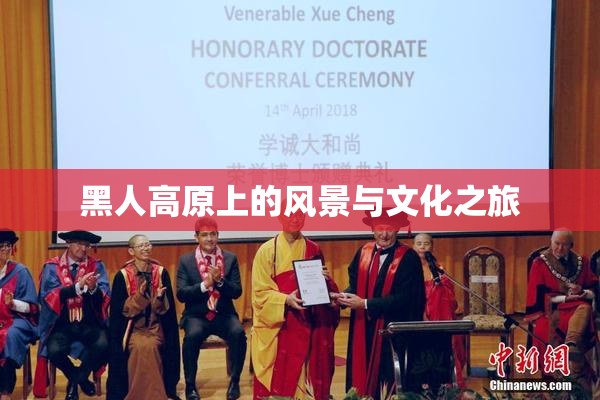 黑人高原上的风景与文化之旅