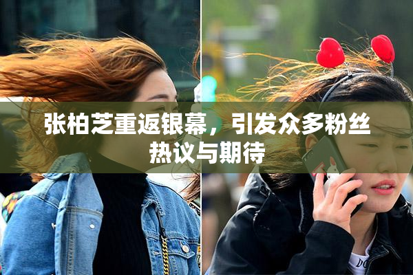 张柏芝重返银幕，引发众多粉丝热议与期待