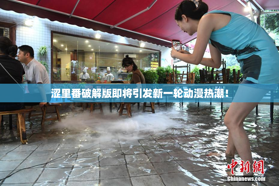 涩里番破解版即将引发新一轮动漫热潮！