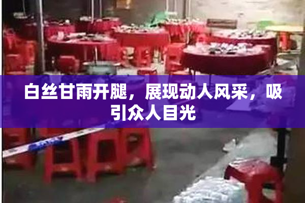 白丝甘雨开腿，展现动人风采，吸引众人目光