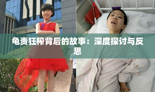 龟责狂榨背后的故事：深度探讨与反思