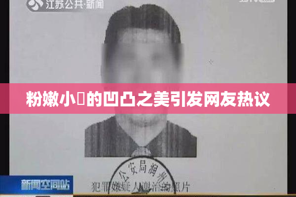 粉嫩小泬的凹凸之美引发网友热议