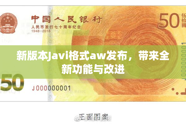 新版本Javi格式aw发布，带来全新功能与改进