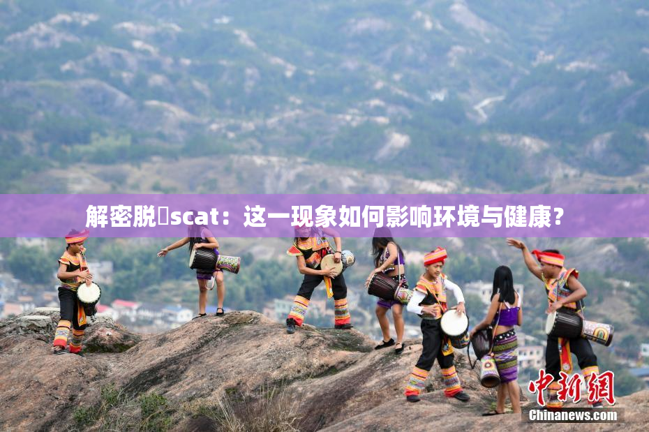 解密脱糞scat：这一现象如何影响环境与健康？