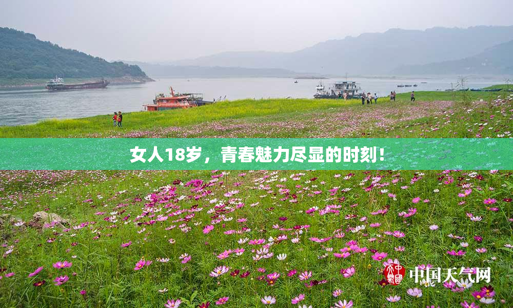 女人18岁，青春魅力尽显的时刻！