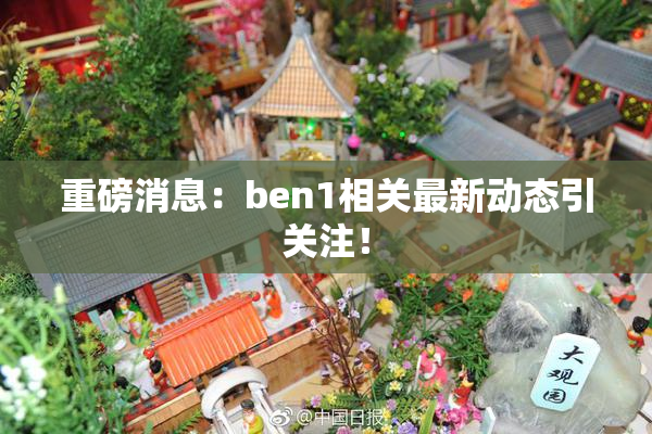 重磅消息：ben1相关最新动态引关注！