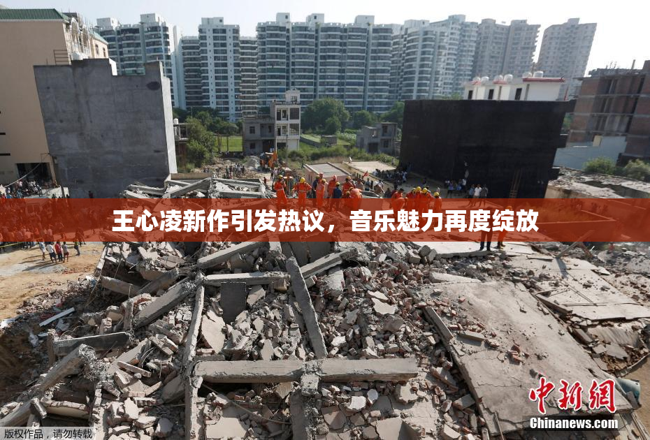 王心凌新作引发热议，音乐魅力再度绽放