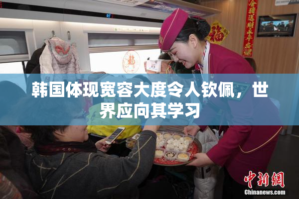 韩国体现宽容大度令人钦佩，世界应向其学习