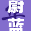 蔚蓝档案触摸，让你体验别样的奇幻冒险