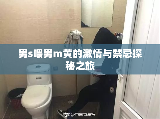 男s喂男m黄的激情与禁忌探秘之旅