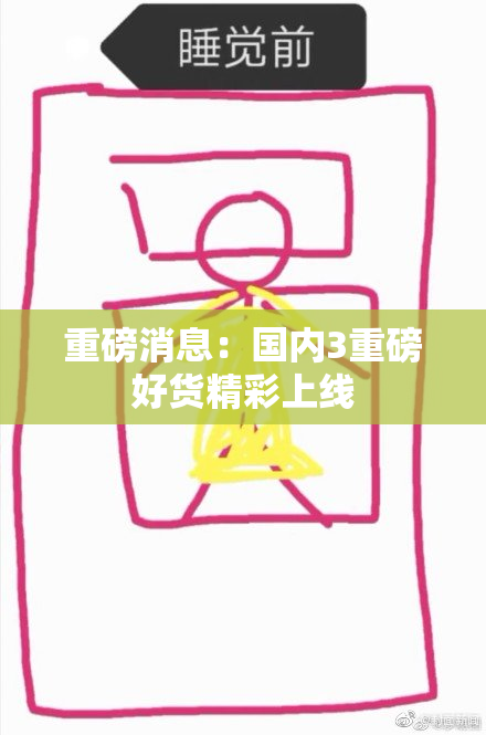 重磅消息：国内3重磅好货精彩上线