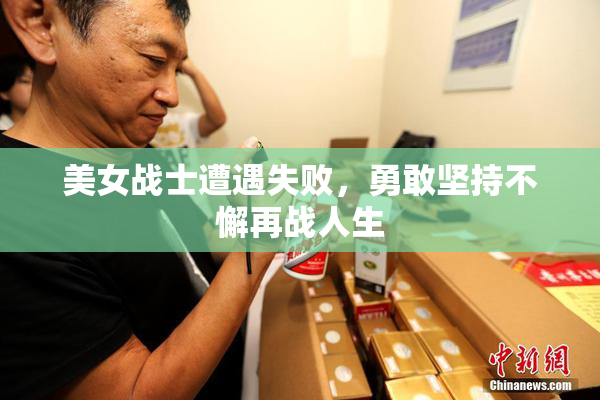 美女战士遭遇失败，勇敢坚持不懈再战人生