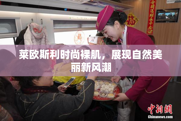 莱欧斯利时尚裸肌，展现自然美丽新风潮