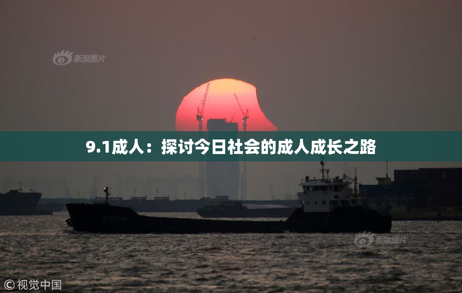 9.1成人：探讨今日社会的成人成长之路