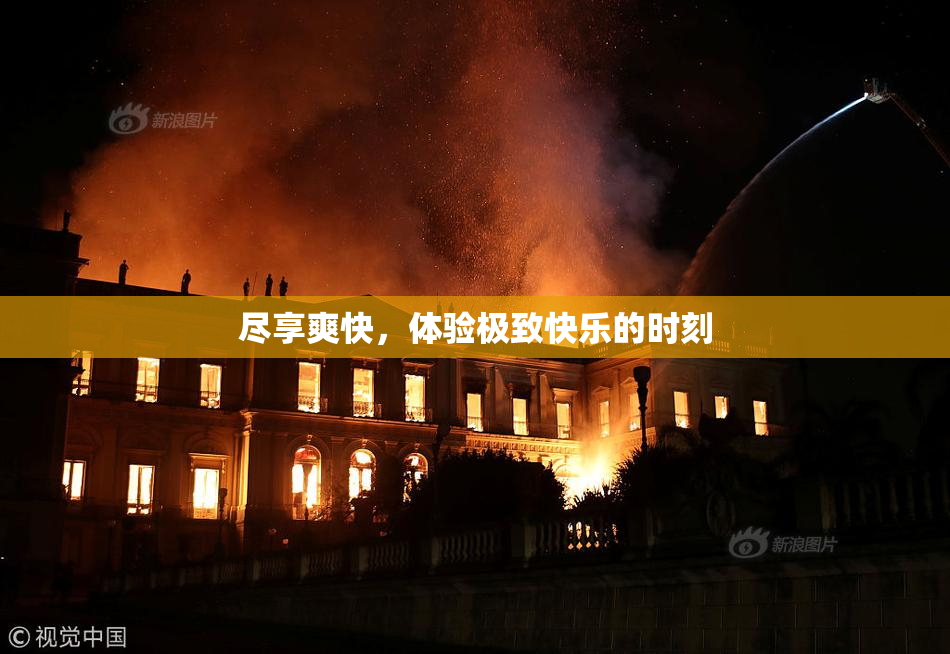 尽享爽快，体验极致快乐的时刻