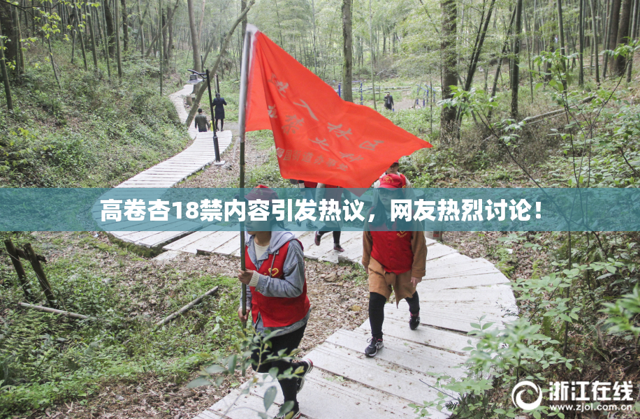 高卷杏18禁内容引发热议，网友热烈讨论！