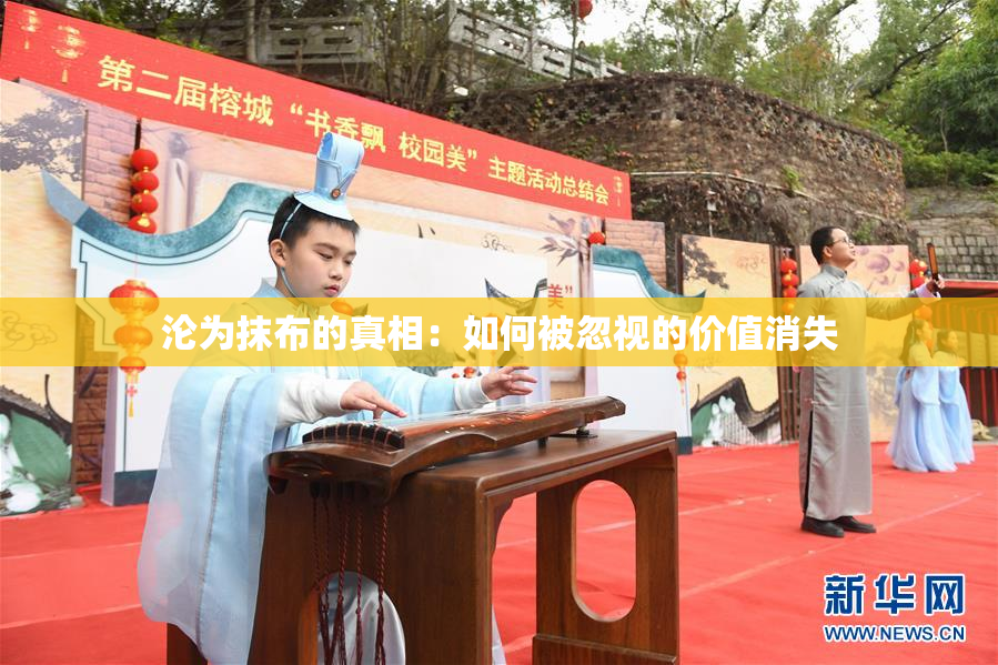 沦为抹布的真相：如何被忽视的价值消失