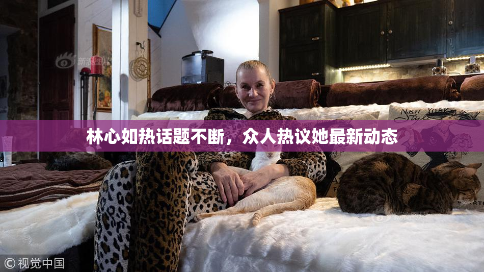 林心如热话题不断，众人热议她最新动态