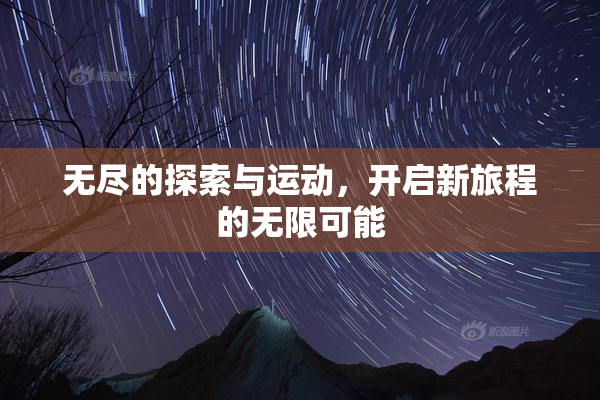 无尽的探索与运动，开启新旅程的无限可能