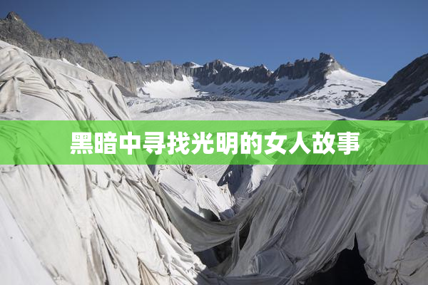 黑暗中寻找光明的女人故事