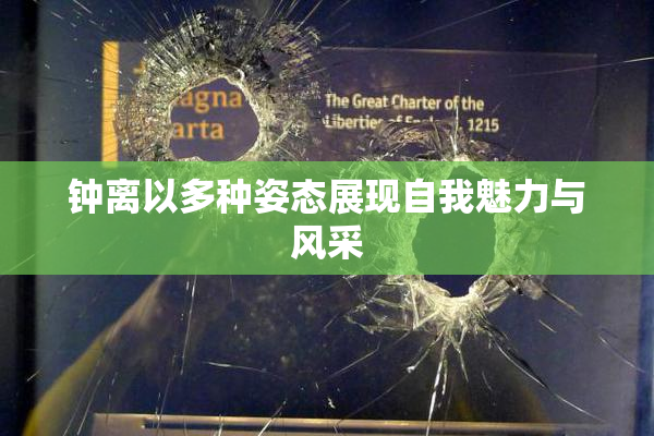 钟离以多种姿态展现自我魅力与风采