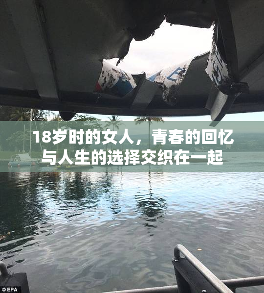 18岁时的女人，青春的回忆与人生的选择交织在一起