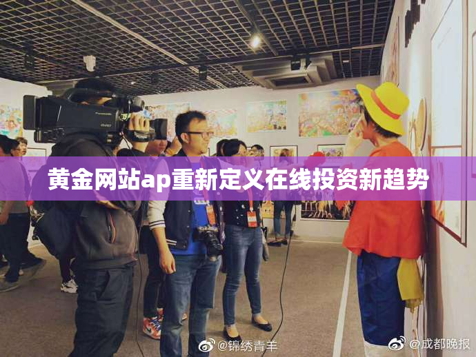 黄金网站ap重新定义在线投资新趋势