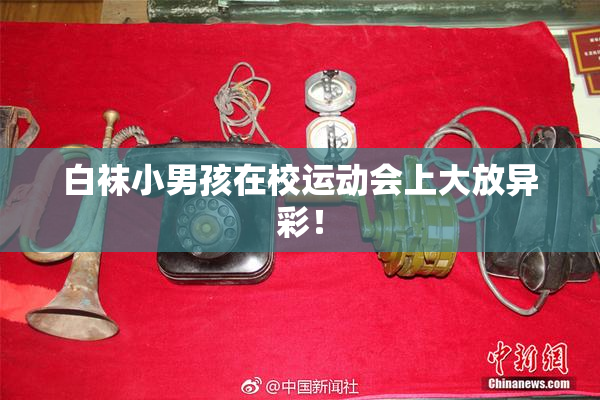 白袜小男孩在校运动会上大放异彩！