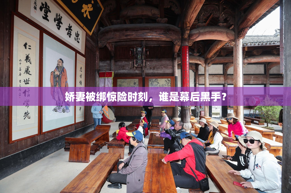 娇妻被绑惊险时刻，谁是幕后黑手？