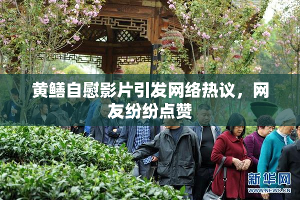 黄鳝自慰影片引发网络热议，网友纷纷点赞